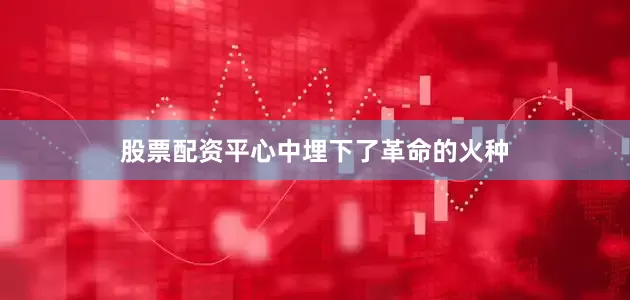 股票配资平心中埋下了革命的火种