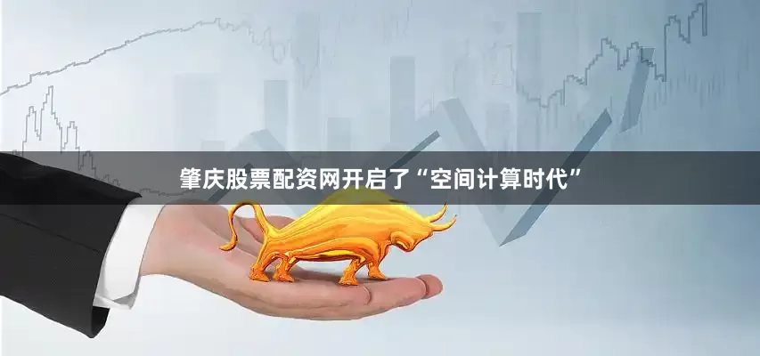肇庆股票配资网开启了“空间计算时代”