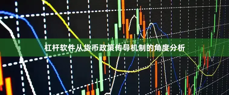 杠杆软件从货币政策传导机制的角度分析
