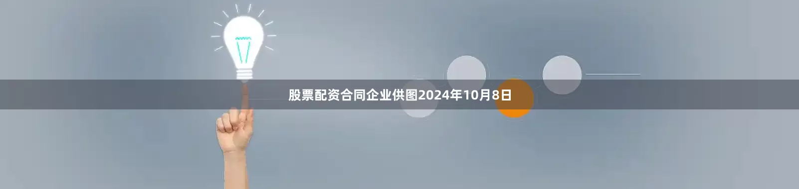 股票配资合同企业供图2024年10月8日