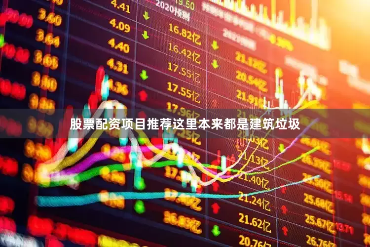 股票配资项目推荐这里本来都是建筑垃圾