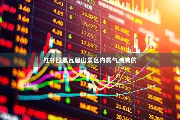 杠杆股票瓦屋山景区内雾气腾腾的