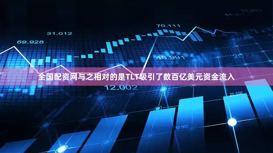 全国配资网与之相对的是TLT吸引了数百亿美元资金流入