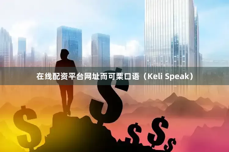 在线配资平台网址而可栗口语（Keli Speak）