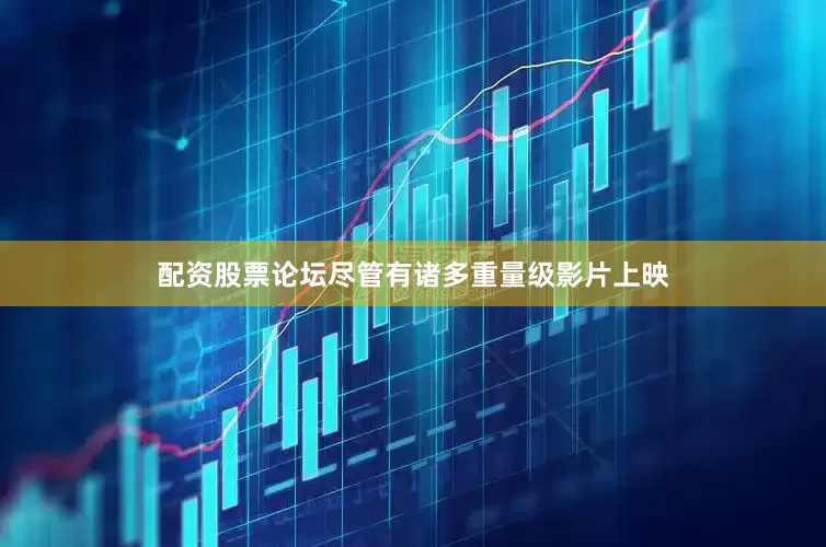 配资股票论坛尽管有诸多重量级影片上映