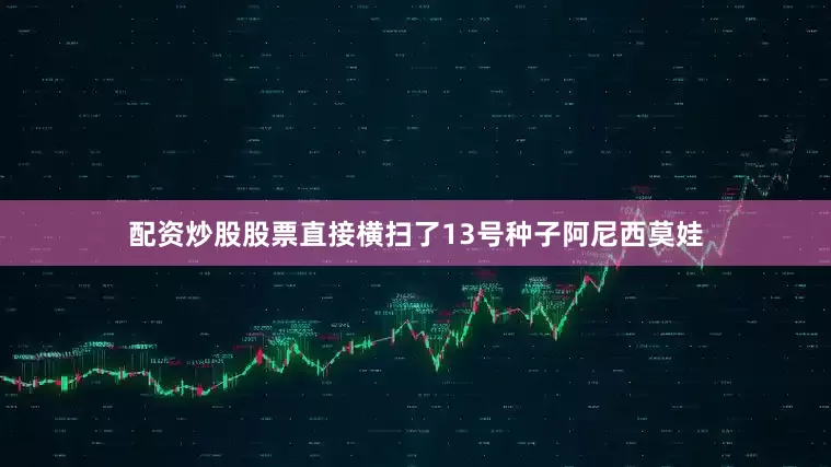 配资炒股股票直接横扫了13号种子阿尼西莫娃