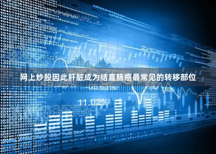 网上炒股因此肝脏成为结直肠癌最常见的转移部位