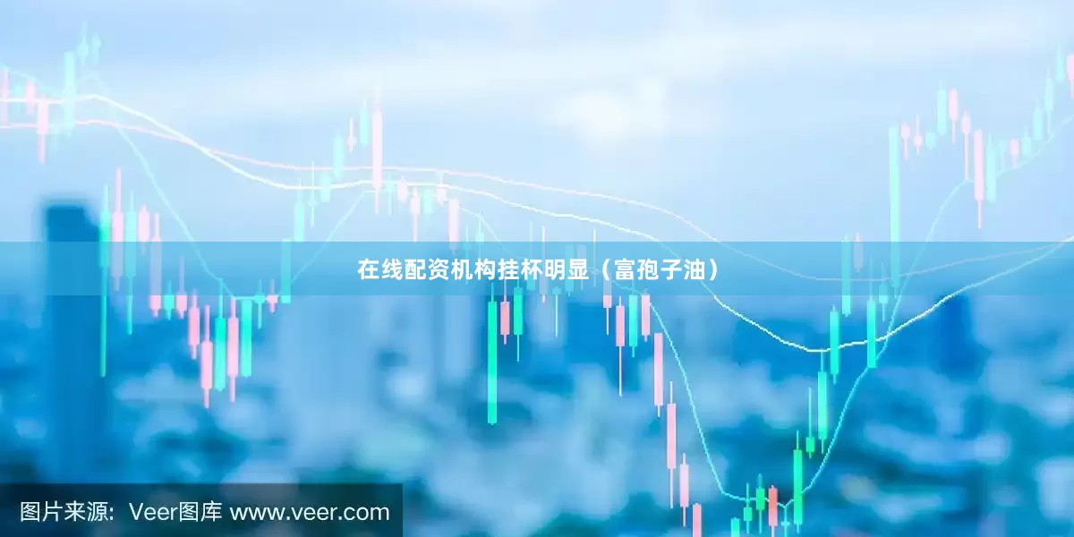 在线配资机构挂杯明显（富孢子油）