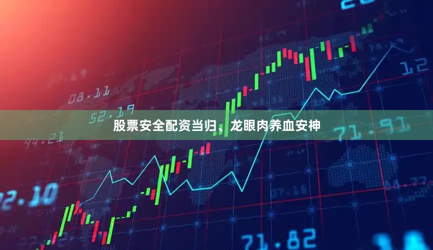 股票安全配资当归、龙眼肉养血安神