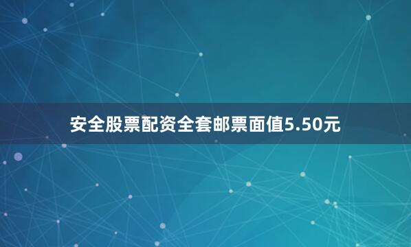 安全股票配资全套邮票面值5.50元