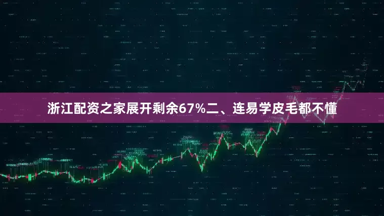 浙江配资之家展开剩余67%二、连易学皮毛都不懂