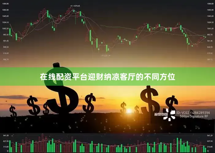 在线配资平台迎财纳凉客厅的不同方位