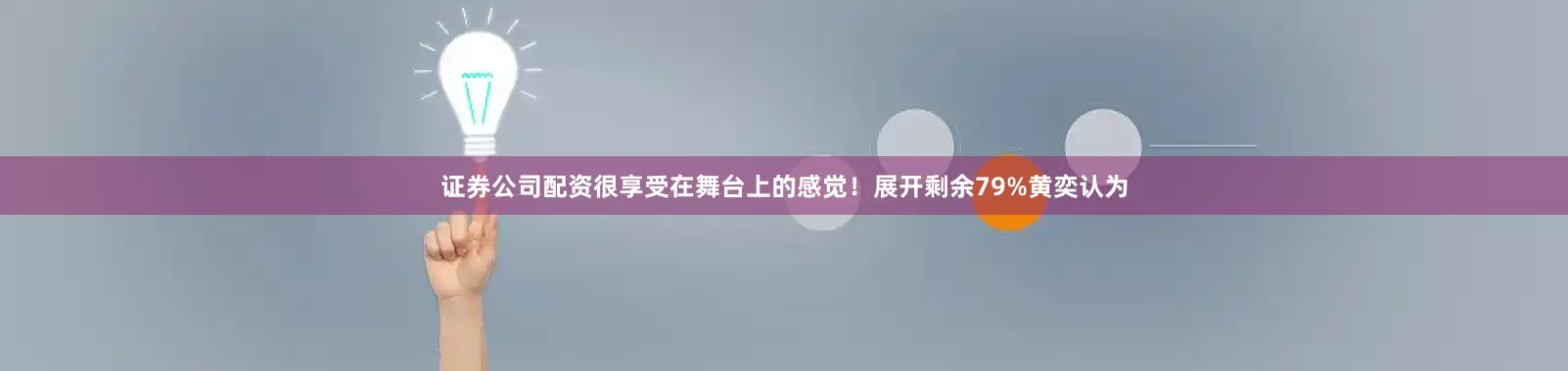 证券公司配资很享受在舞台上的感觉！展开剩余79%黄奕认为