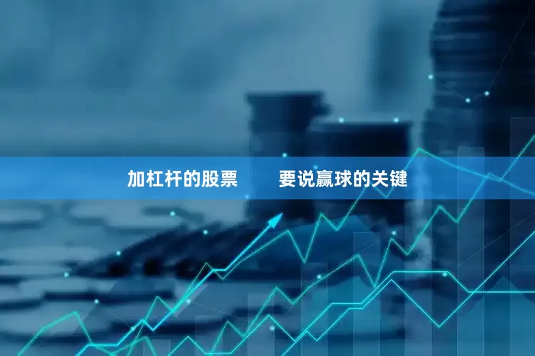 加杠杆的股票        要说赢球的关键