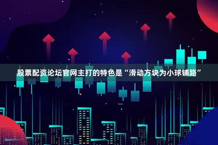 股票配资论坛官网主打的特色是“滑动方块为小球铺路”