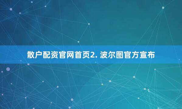 散户配资官网首页2. 波尔图官方宣布