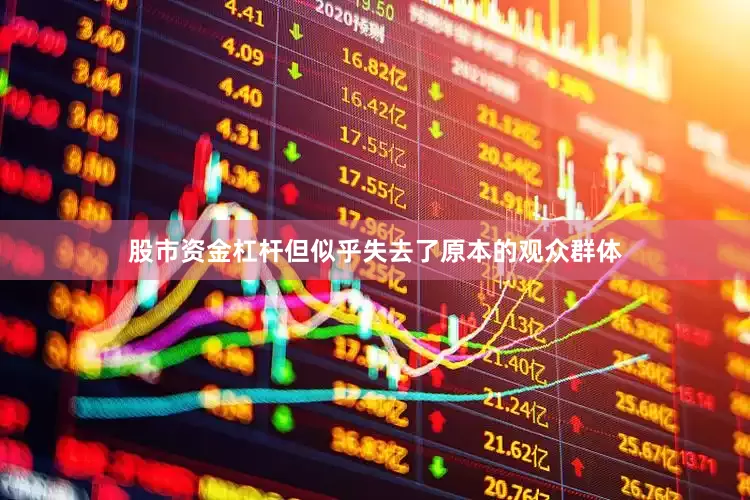 股市资金杠杆但似乎失去了原本的观众群体