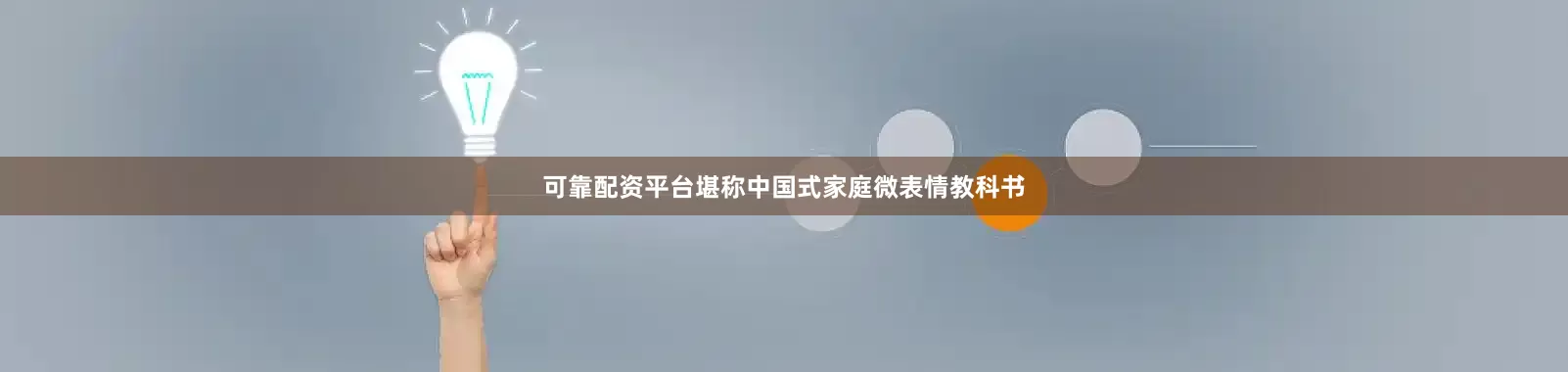 可靠配资平台堪称中国式家庭微表情教科书